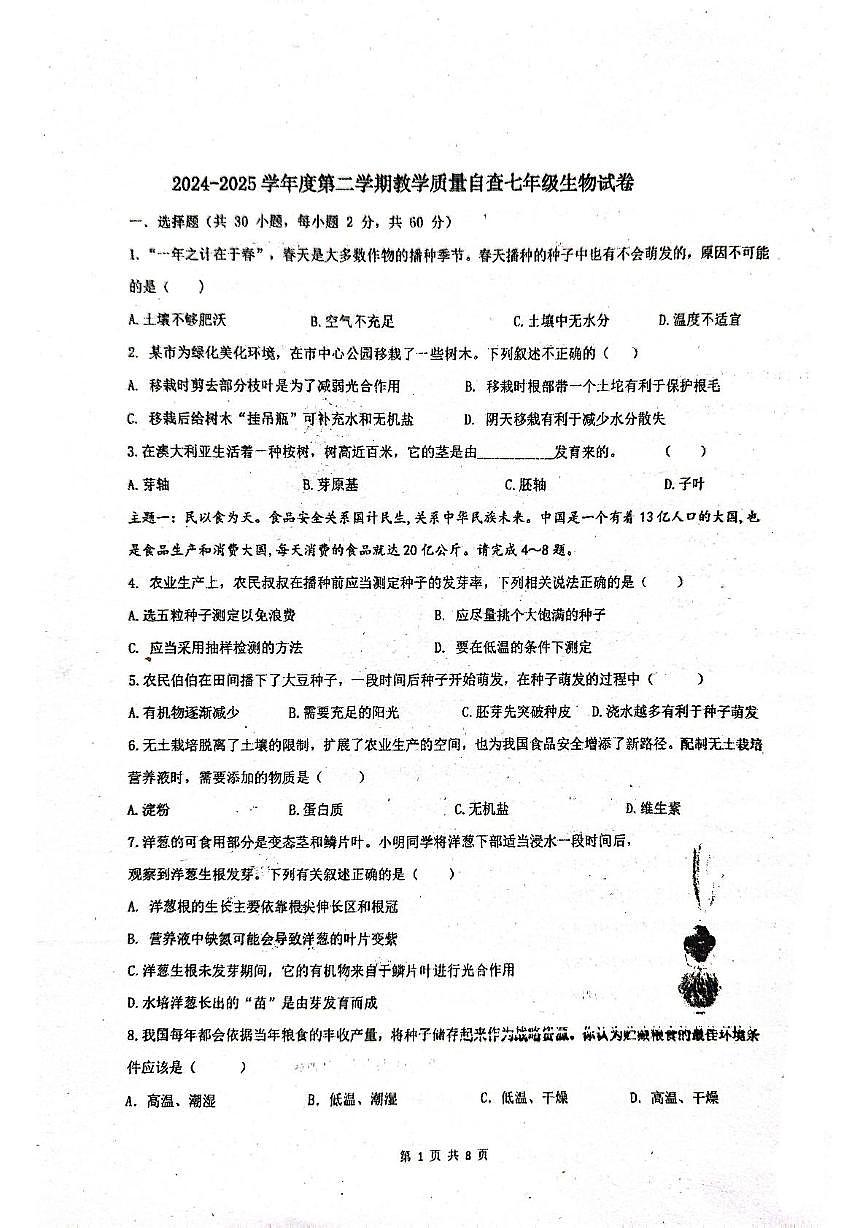 广东省东莞市竹溪中学2024-2025学年七年级下学期5月份月考生物试卷第1页