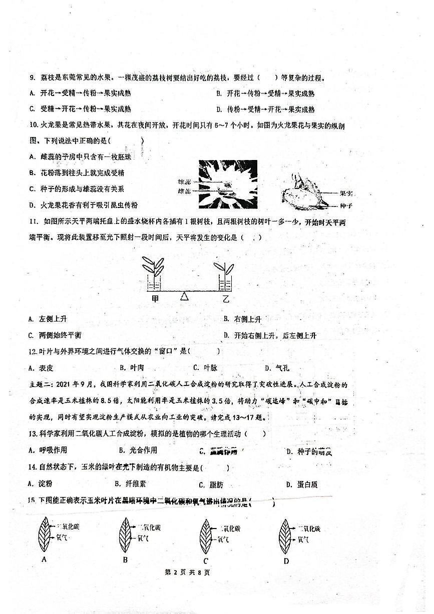 广东省东莞市竹溪中学2024-2025学年七年级下学期5月份月考生物试卷第2页