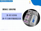4.1.1 生物與環(huán)境的相互作用（教學課件）-2025-2026學年七年級生物上冊（魯科版五四學制2024）