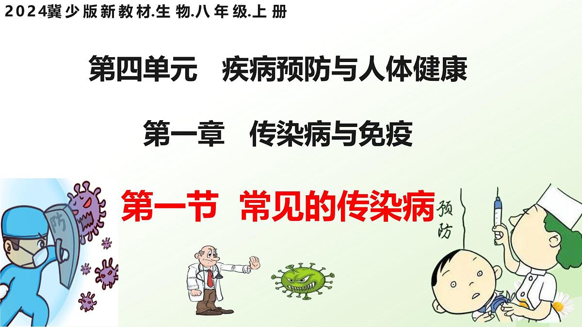 4.1.1 常见的传染病（教学课件）-2025-2026学年八年级生物上册（冀少版2024）第3页
