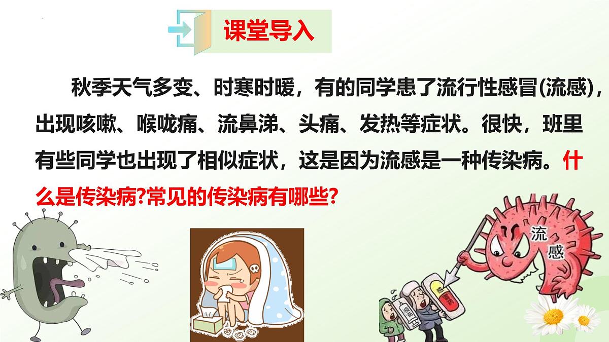 4.1.1 常见的传染病（教学课件）-2025-2026学年八年级生物上册（冀少版2024）第4页