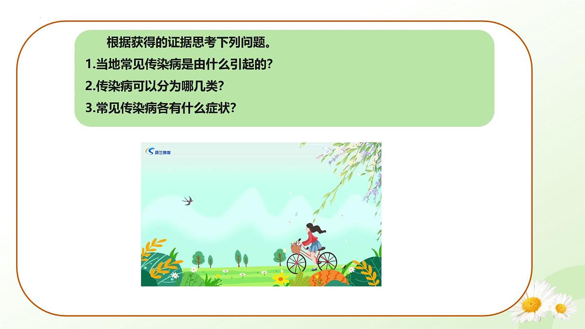 4.1.1 常见的传染病（教学课件）-2025-2026学年八年级生物上册（冀少版2024）第8页