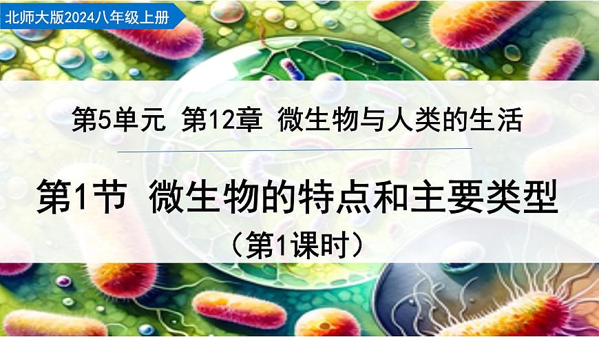 5.12.1 微生物的特点和主要类型 第1课时（教学课件）生物北师大版2024八年级上册第1页
