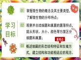5.12.1 微生物的特点和主要类型 第1课时（教学课件）生物北师大版2024八年级上册