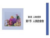 初中生物北師大版（2024）七年級(jí)下冊(cè)4.6.1 人類的食物 課件