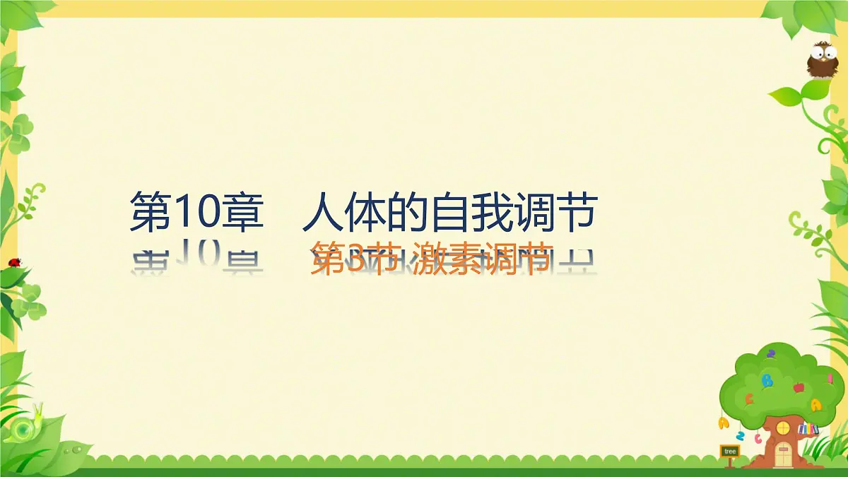 初中生物北师大版（2024）七年级下册4.10.3 激素调节 课件第1页