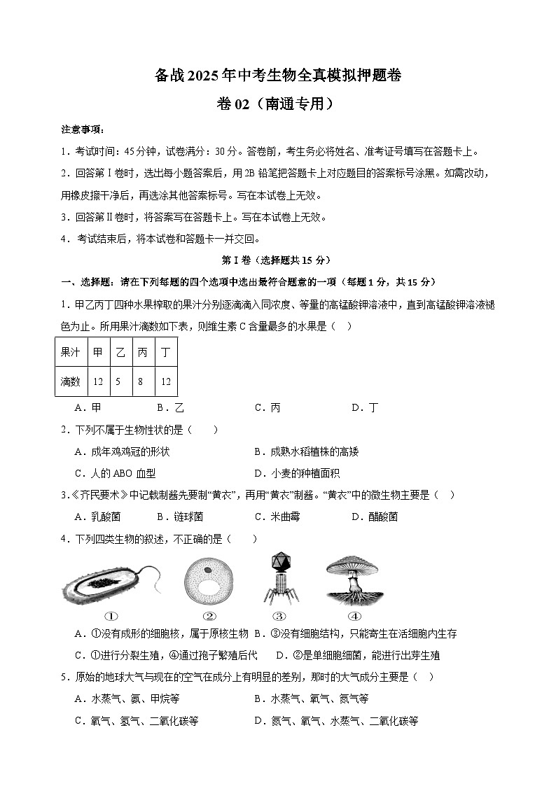 卷02-备战2025年中考生物全真模拟押题卷（南通卷）第1页