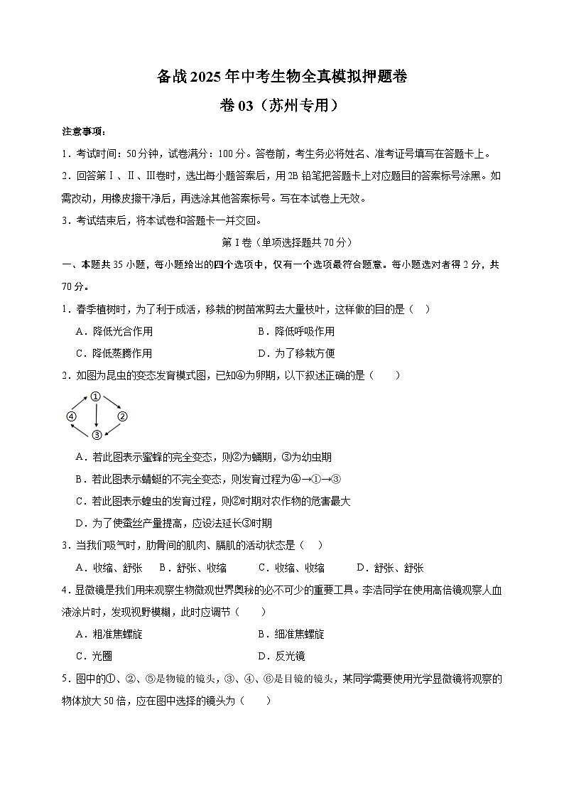 卷03-备战2025年中考生物全真模拟押题卷（苏州卷）第1页
