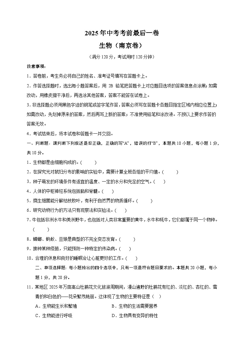 生物（南京卷）-江苏省2025年中考考前最后一卷第1页