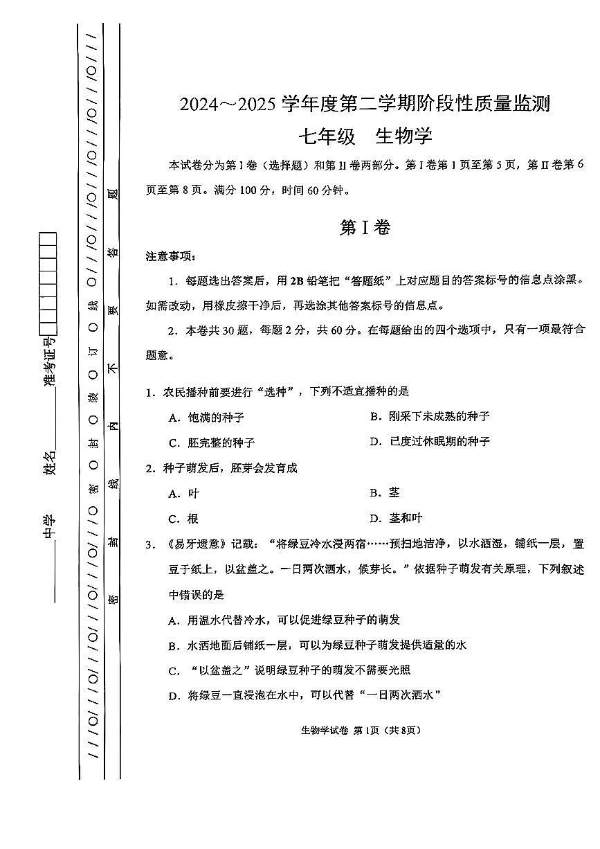 天津市南开区2024-2025学年七年级下生物期末试卷第1页