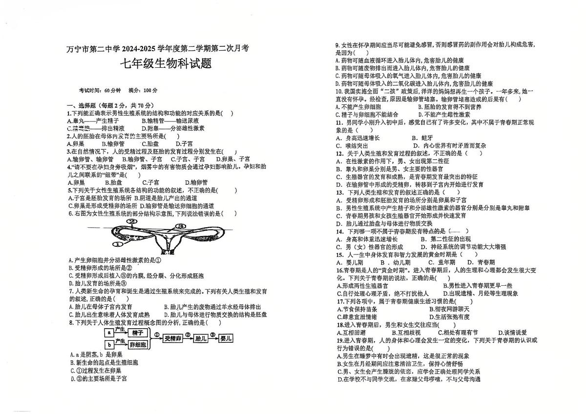 海南省万宁市第二中学2024-2025学年七年级下学期第二次月考生物试题第1页