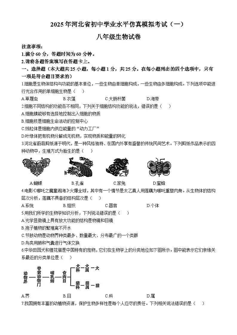 河北省保定市清苑区2024-2025学年八年级下学期期中生物试题第1页