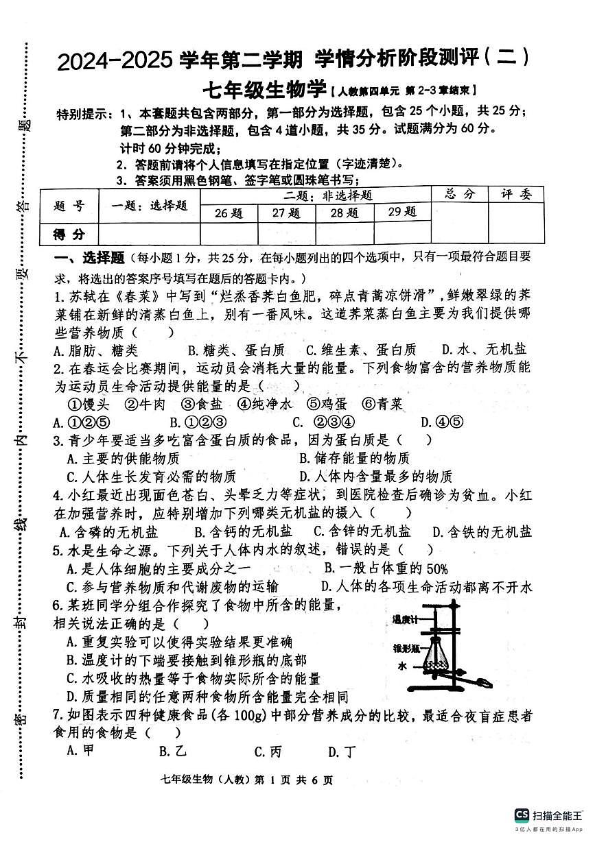 河北省唐山市玉田县玉田镇林东中学2024-2025学年七年级下学期 生物第二次月考试卷第1页