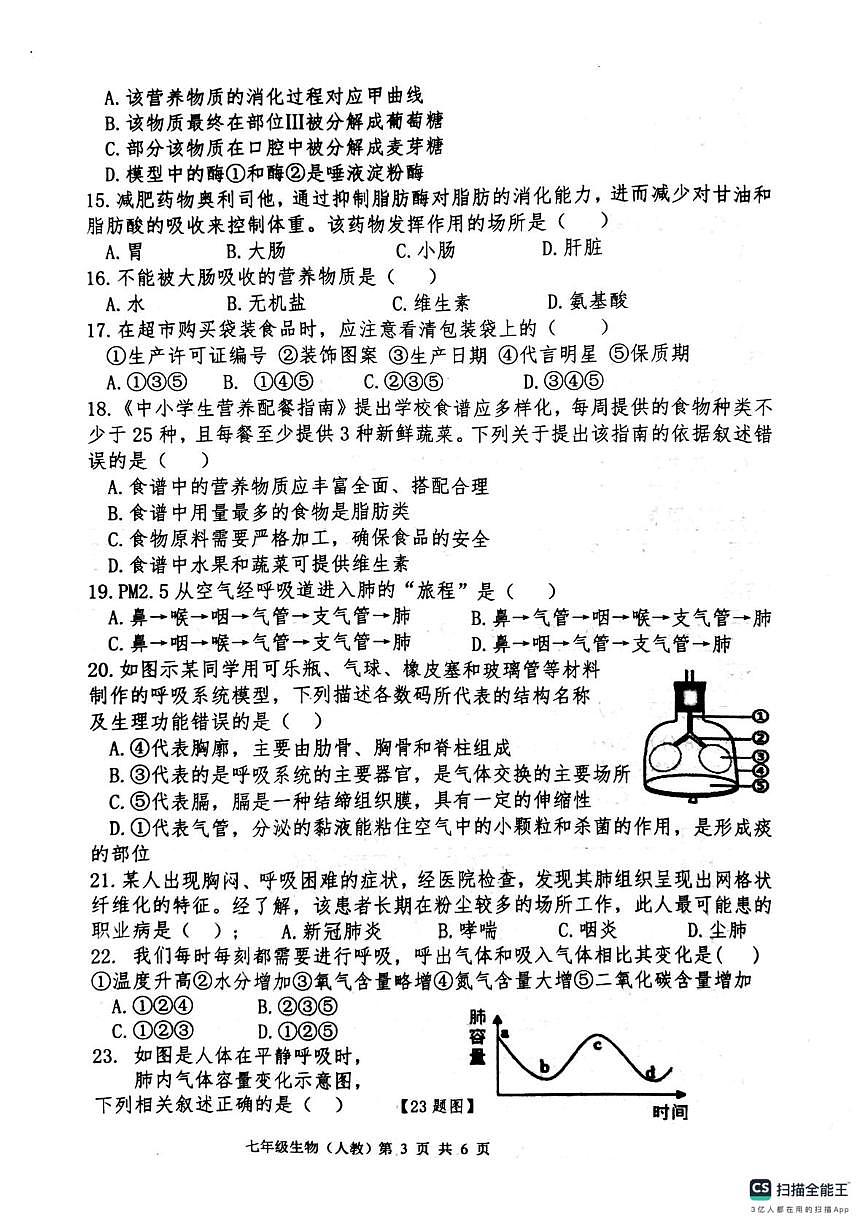河北省唐山市玉田县玉田镇林东中学2024-2025学年七年级下学期 生物第二次月考试卷第3页