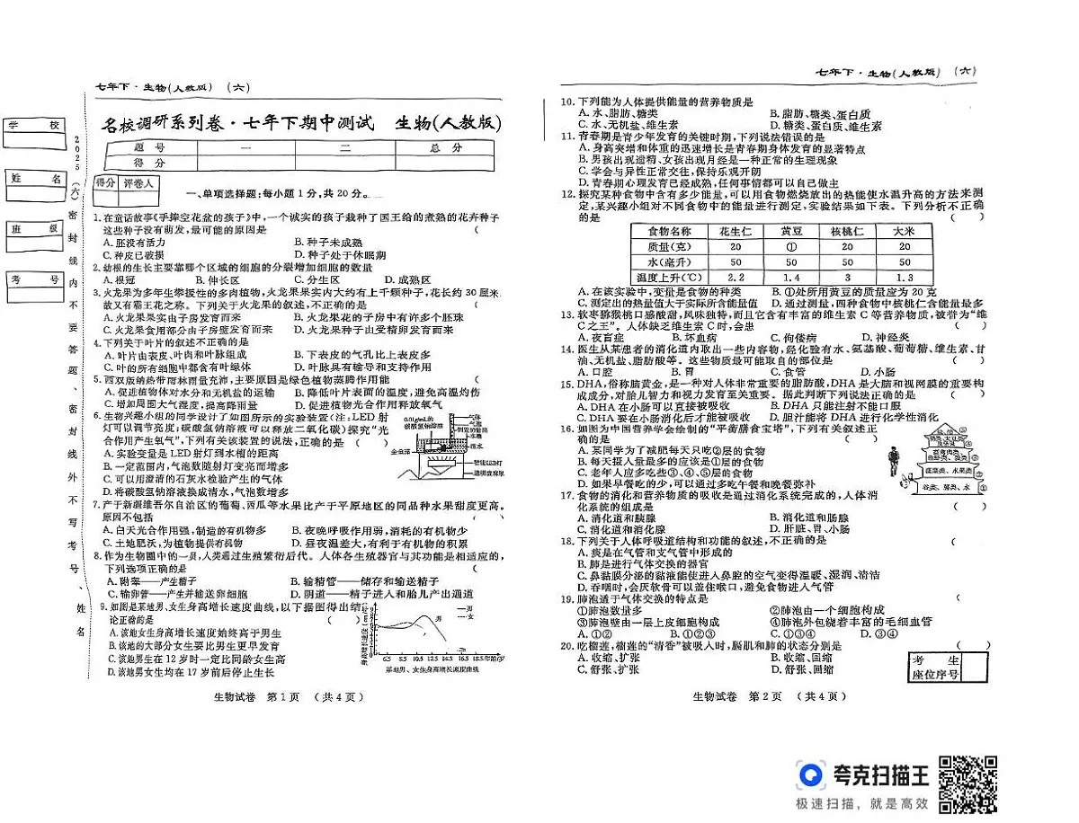 吉林省吉林市第五中学2024-2025学年七年级下学期期中测试生物试卷第1页