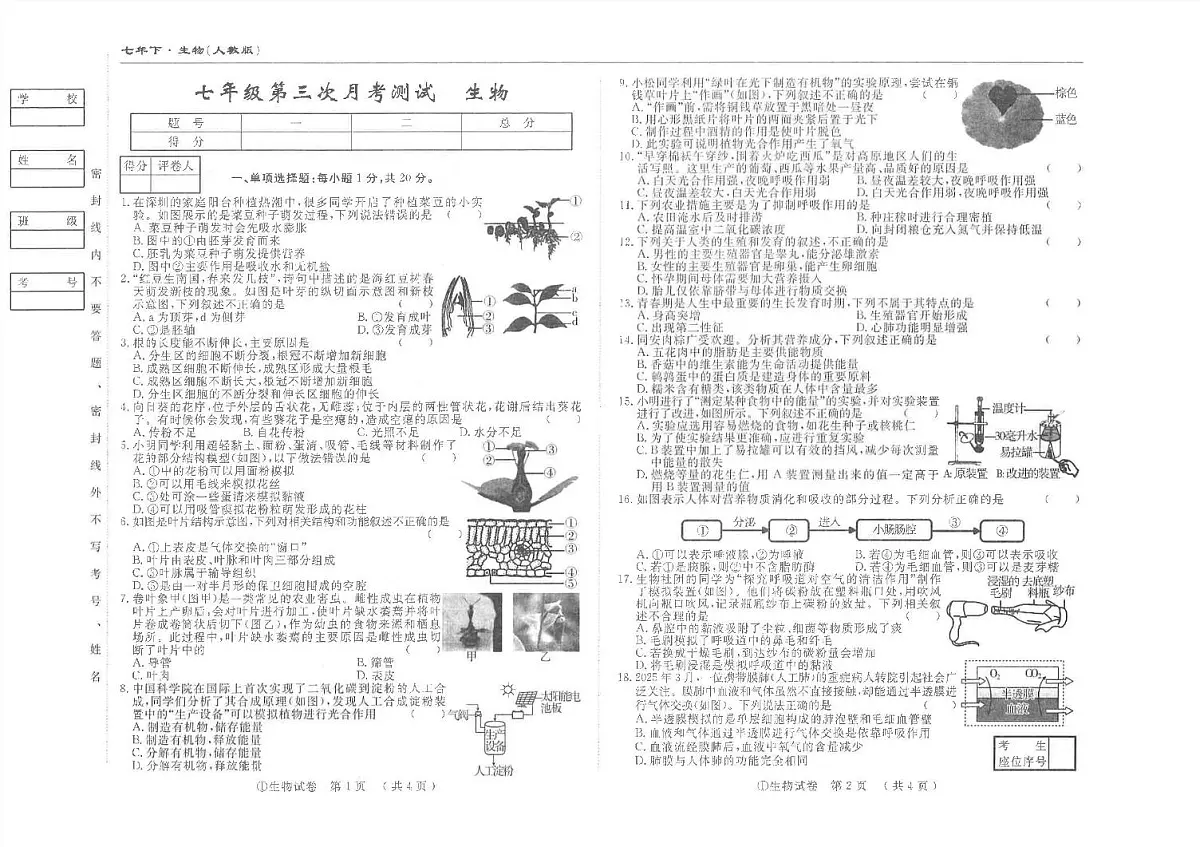 吉林省松原市前郭尔罗斯蒙古族自治县2024-2025学年七年级下学期5月月考生物试题第1页