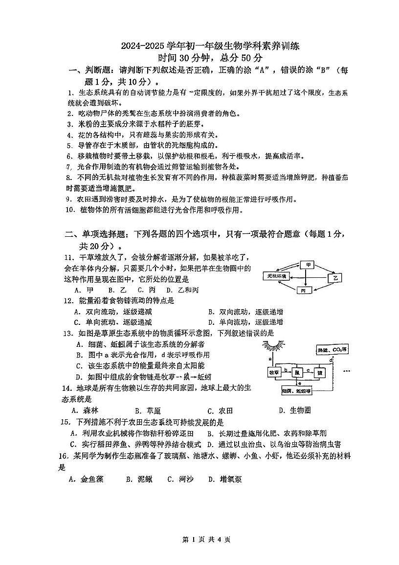 江苏省南京市江宁区竹山中学2024-2025学年七年级下学期5月份月考生物试题第1页