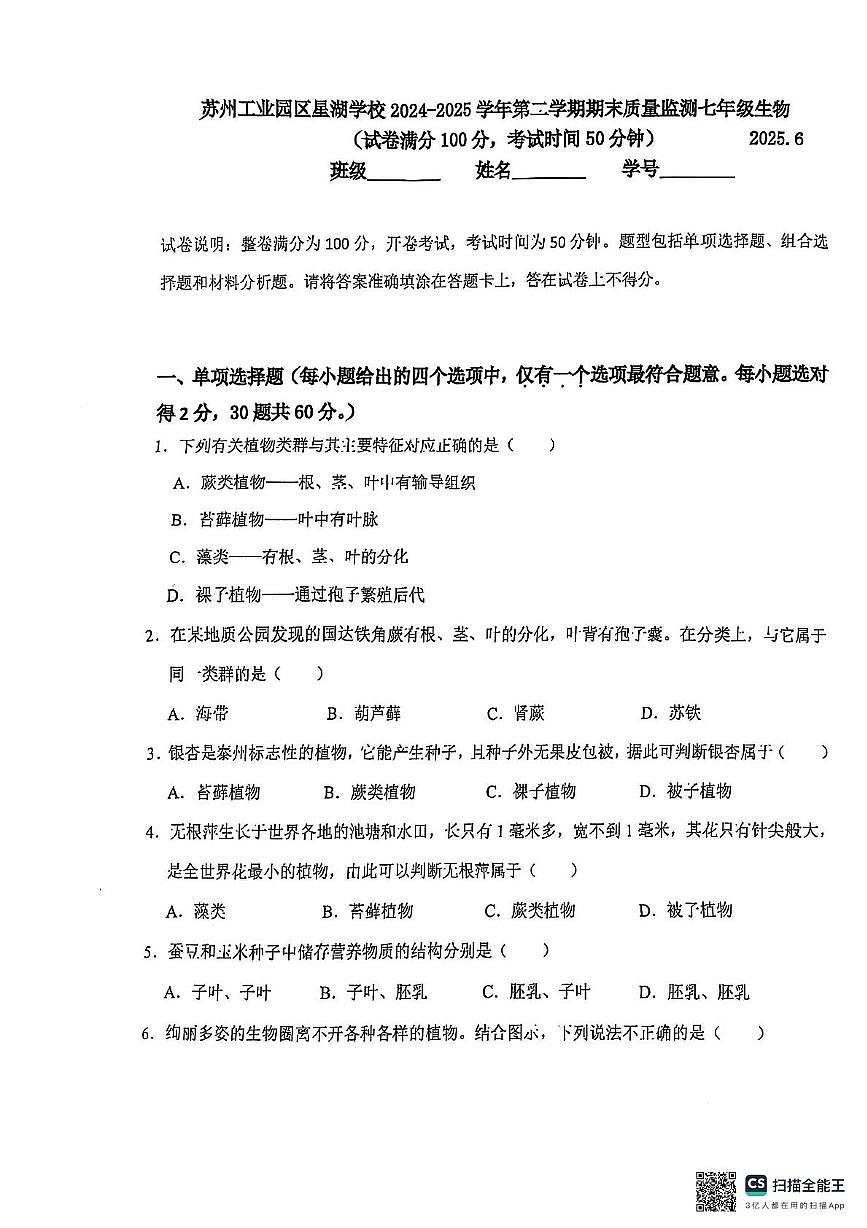 江苏省苏州市工业园区星湖学校2024-2025学年七年级下学期期末考试生物试卷第1页