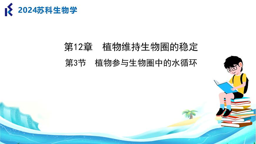 第十二章 第3节 植物参与生物圈中的水循环PPT课件第1页