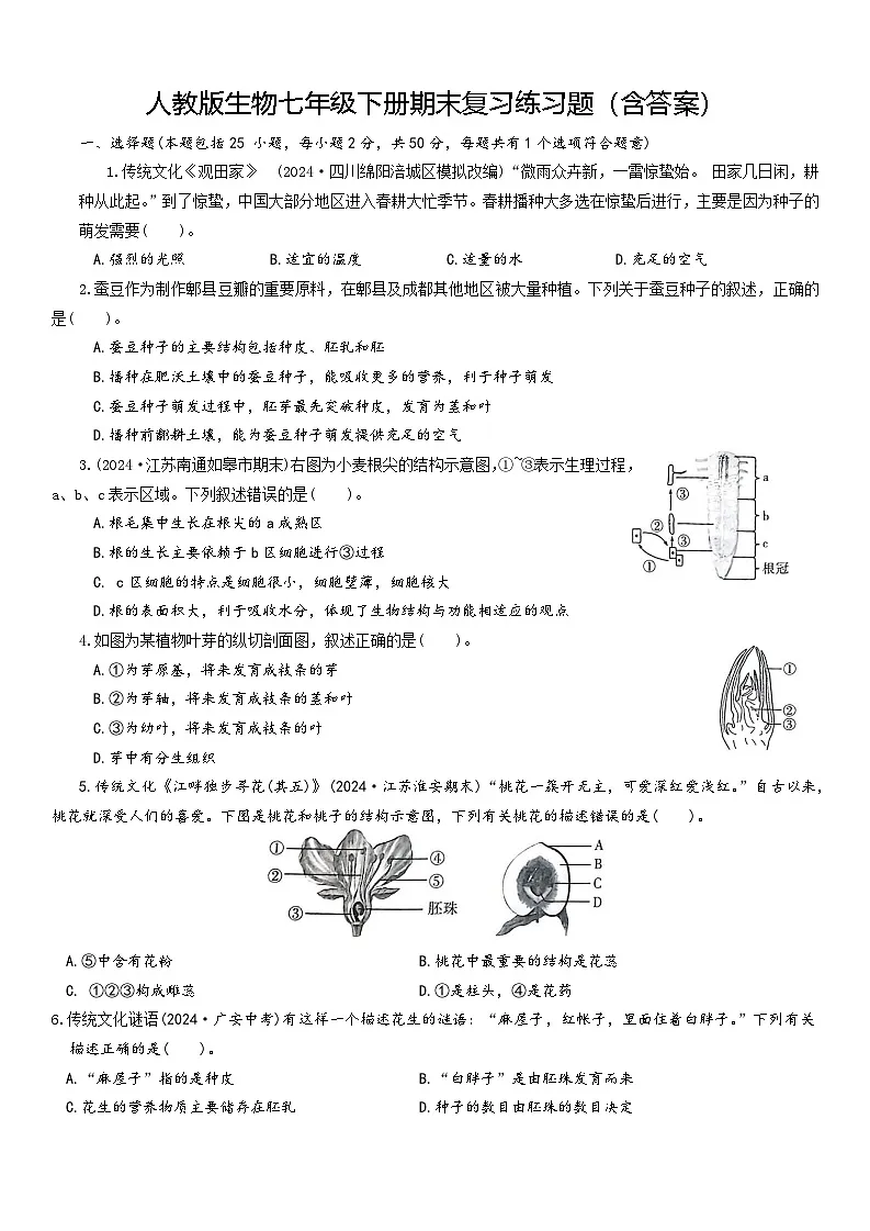人教版生物七年级下册期末复习练习题（含答案）第1页