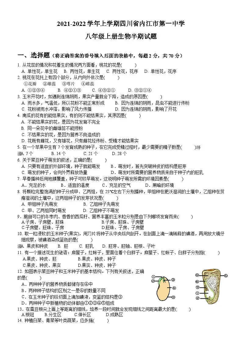 四川省内江市第一中学2021-2022学年八年级上学期期中考试生物试题第1页