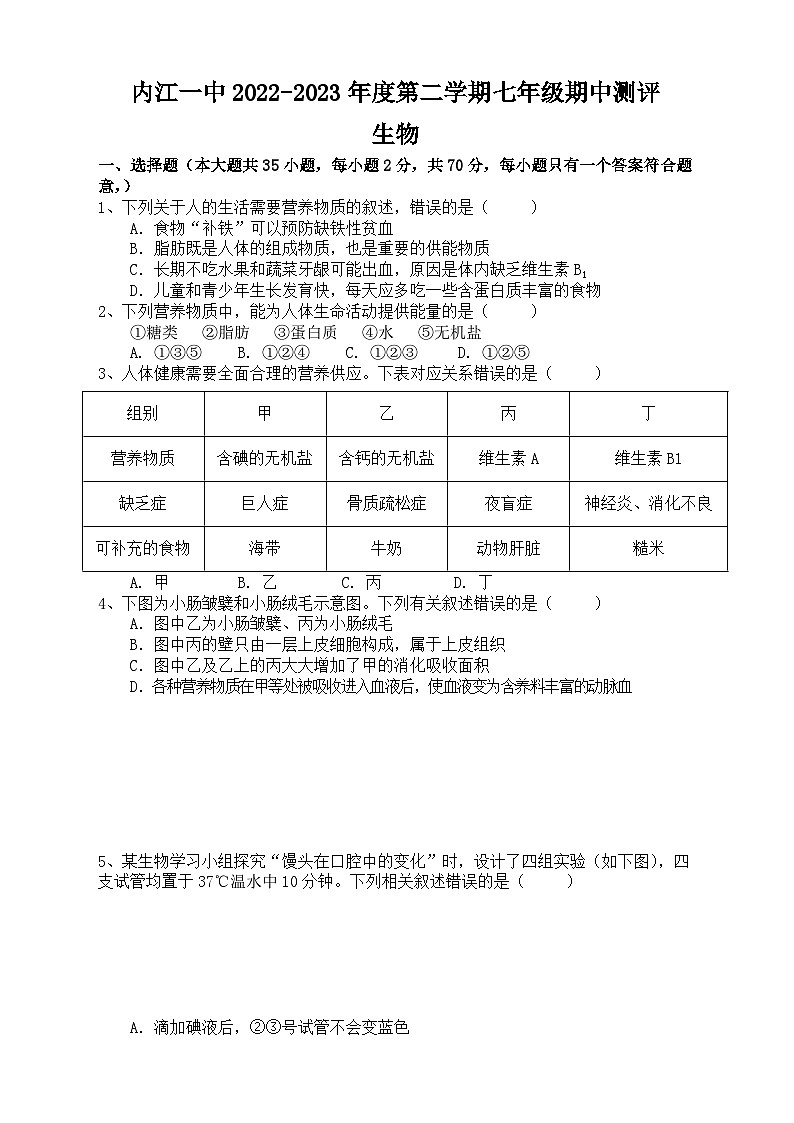 四川省内江市第一中学2022-2023学年七年级下学期期中考试生物试题第1页