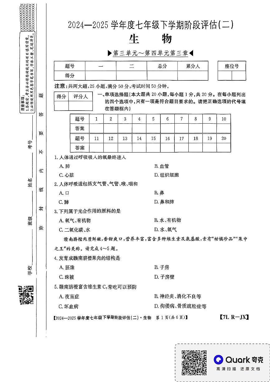 江西省南昌市部分校联考2024-2025学年七年级下学期第二次月考生物试题第1页