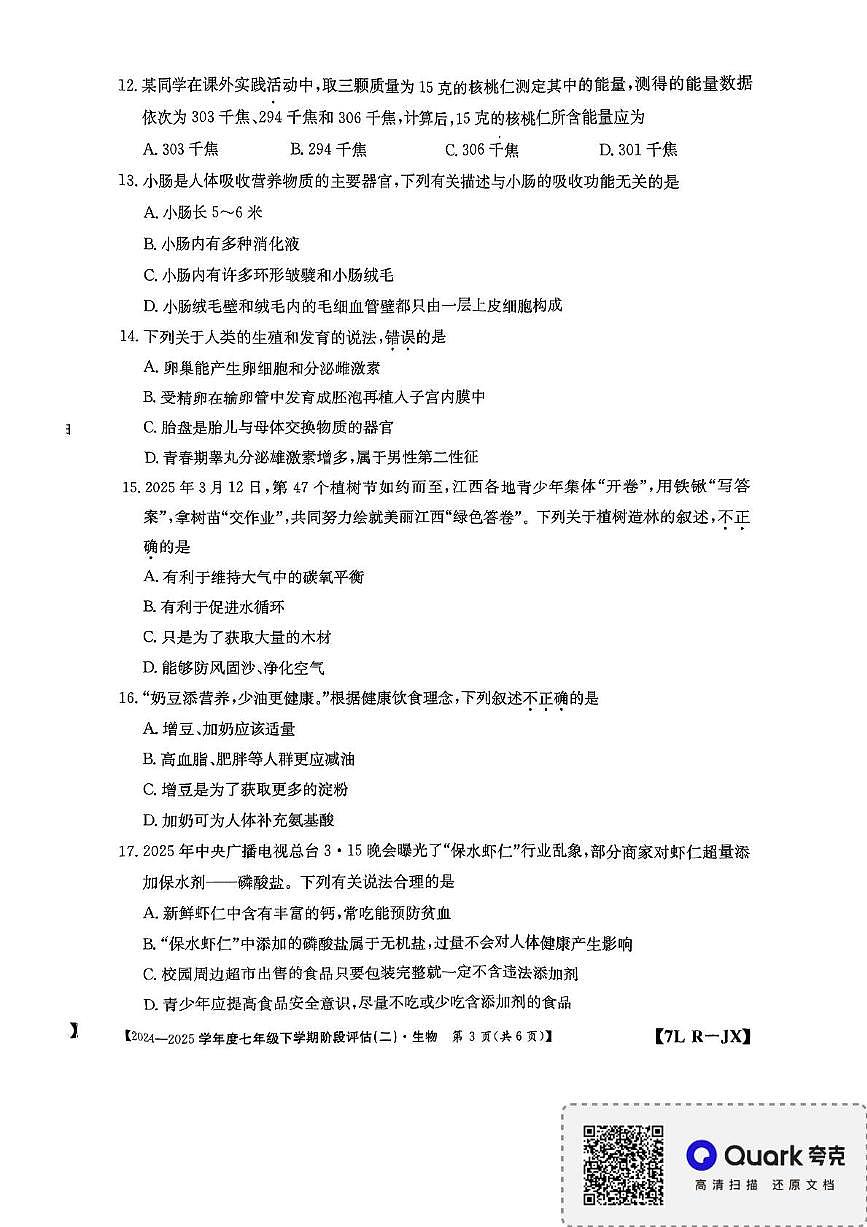 江西省南昌市部分校联考2024-2025学年七年级下学期第二次月考生物试题第3页