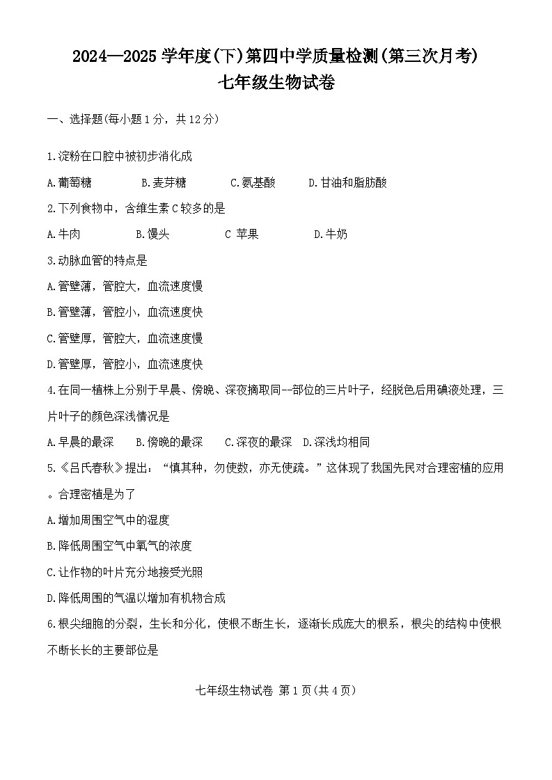 辽宁省阜新市第四中学2024-2025学年七年级下学期6月月考生物试题第1页