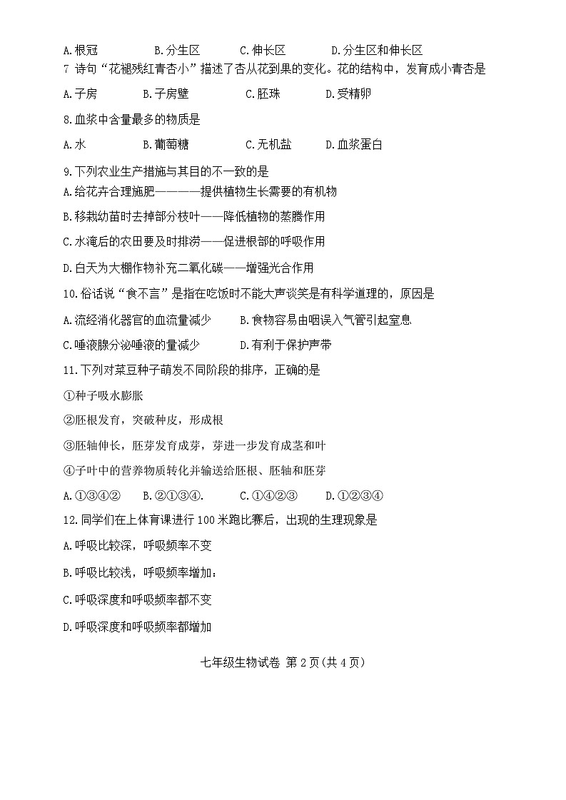 辽宁省阜新市第四中学2024-2025学年七年级下学期6月月考生物试题第2页