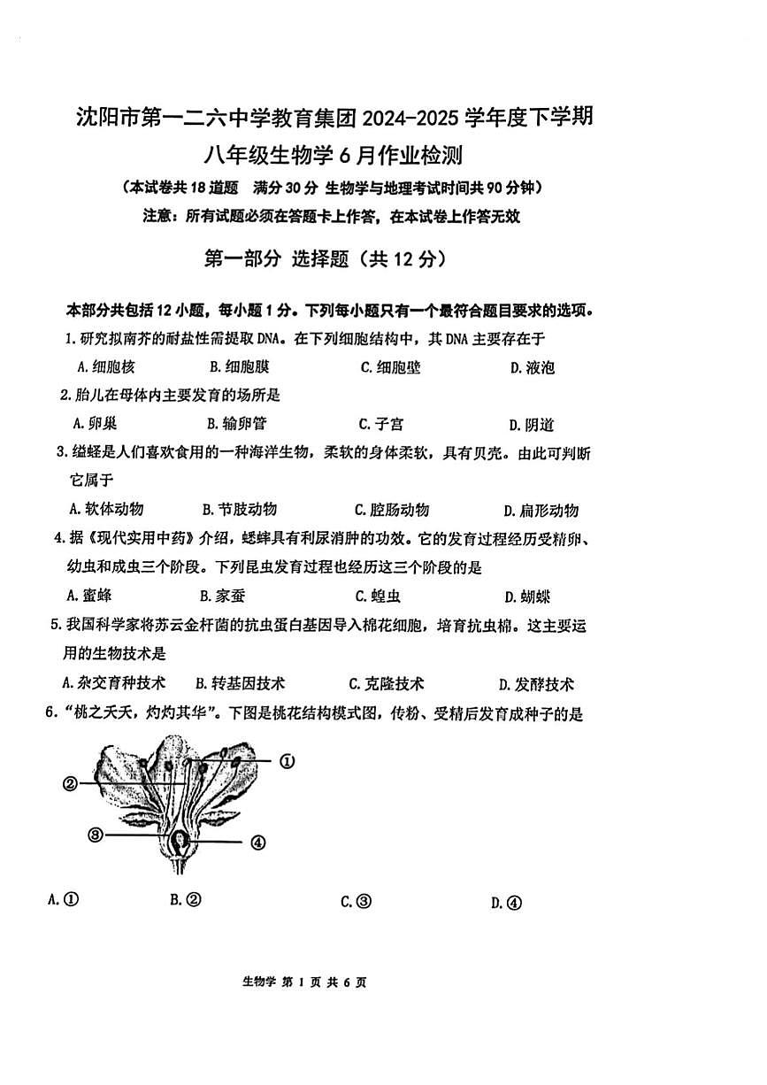 辽宁省沈阳市第一二六中学教育集团2024—2025学年八年级下学期生物6月作业检测试题第1页