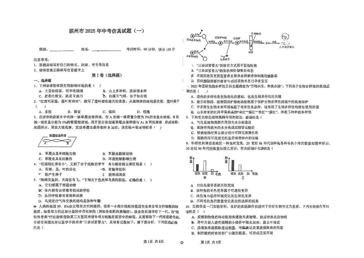 山东省滨州市北镇中学初中部2024——2025学年八年级下学期第二次月考生物试题第1页