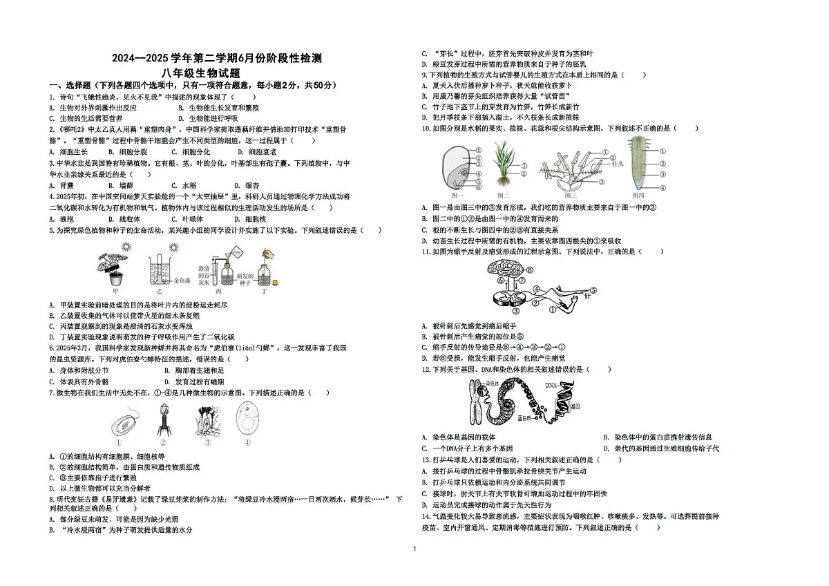 山东省德州市德城区三校联考2024-2025学年八年级下学期第二次月考生物试题第1页