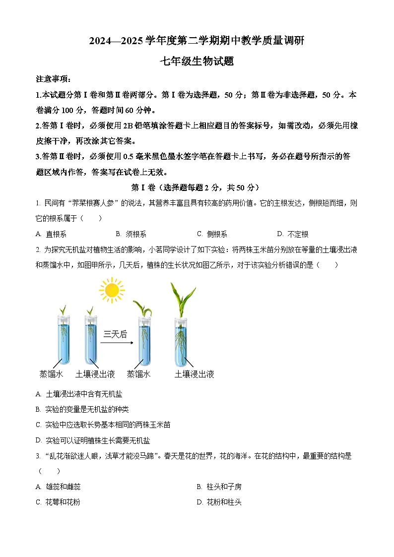 山东省济宁市梁山县2024--2025学年七年级下学期期中生物试题第1页