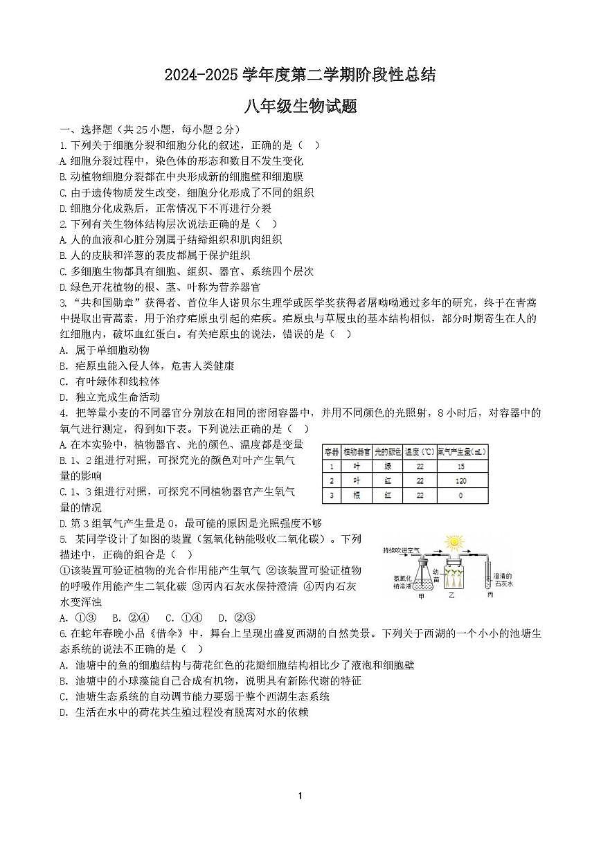 山东省乐陵市朱集镇中学2024-2025学年八年级下学期第二次月考生物试题第1页