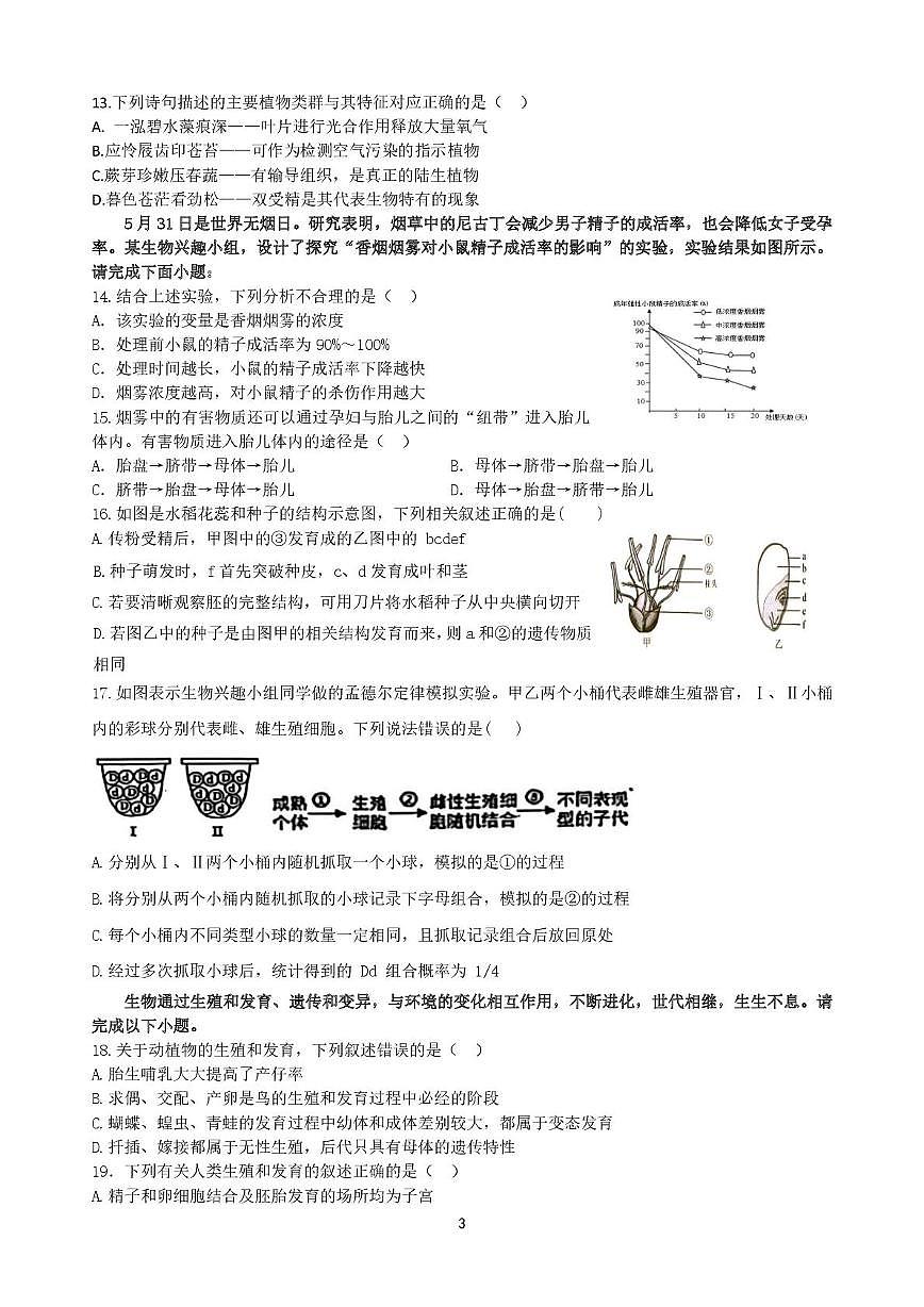 山东省乐陵市朱集镇中学2024-2025学年八年级下学期第二次月考生物试题第3页