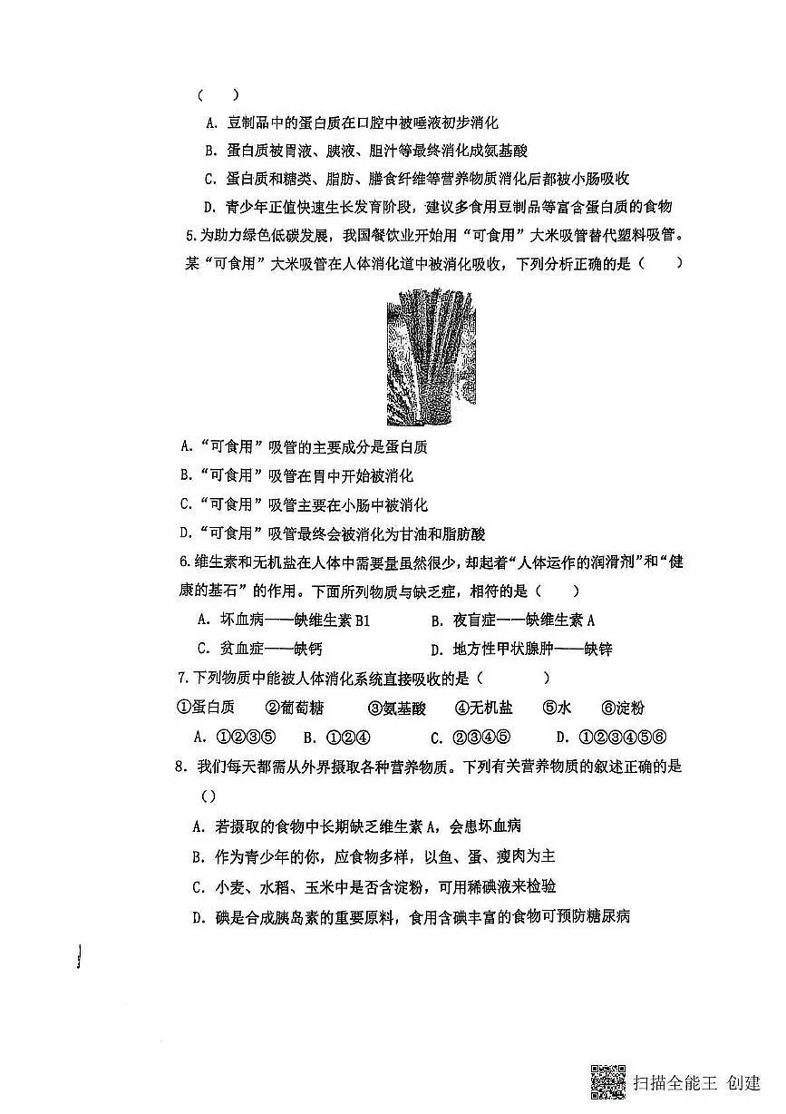 山东省聊城市阳谷县实验中学2024-2025学年七年级下学期6月份月考生物试题第2页