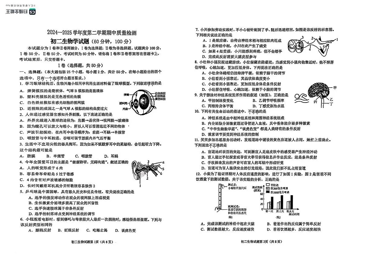 山东省烟台市牟平区（五四制）2024-2025学年七年级下学期期中考试生物试题第1页