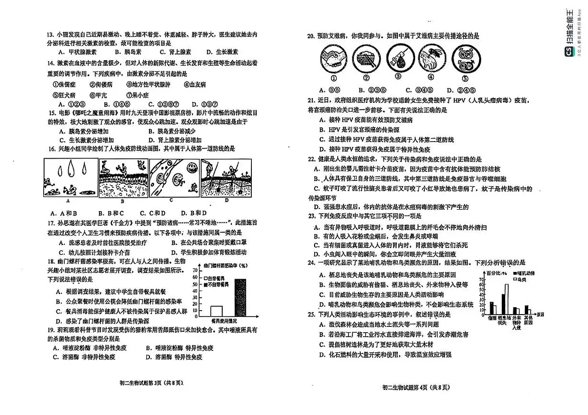 山东省烟台市牟平区（五四制）2024-2025学年七年级下学期期中考试生物试题第2页