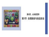 初中生物北師大版（2024）七年級(jí)下冊(cè)4.6.3 合理膳食與食品安全 課件