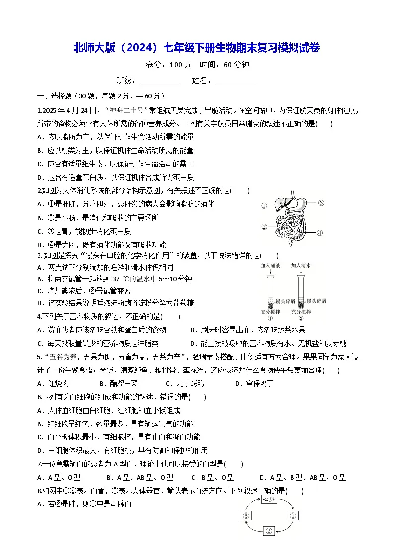 北师大版（2024）七年级下册生物期末复习模拟试卷（含答案）第1页
