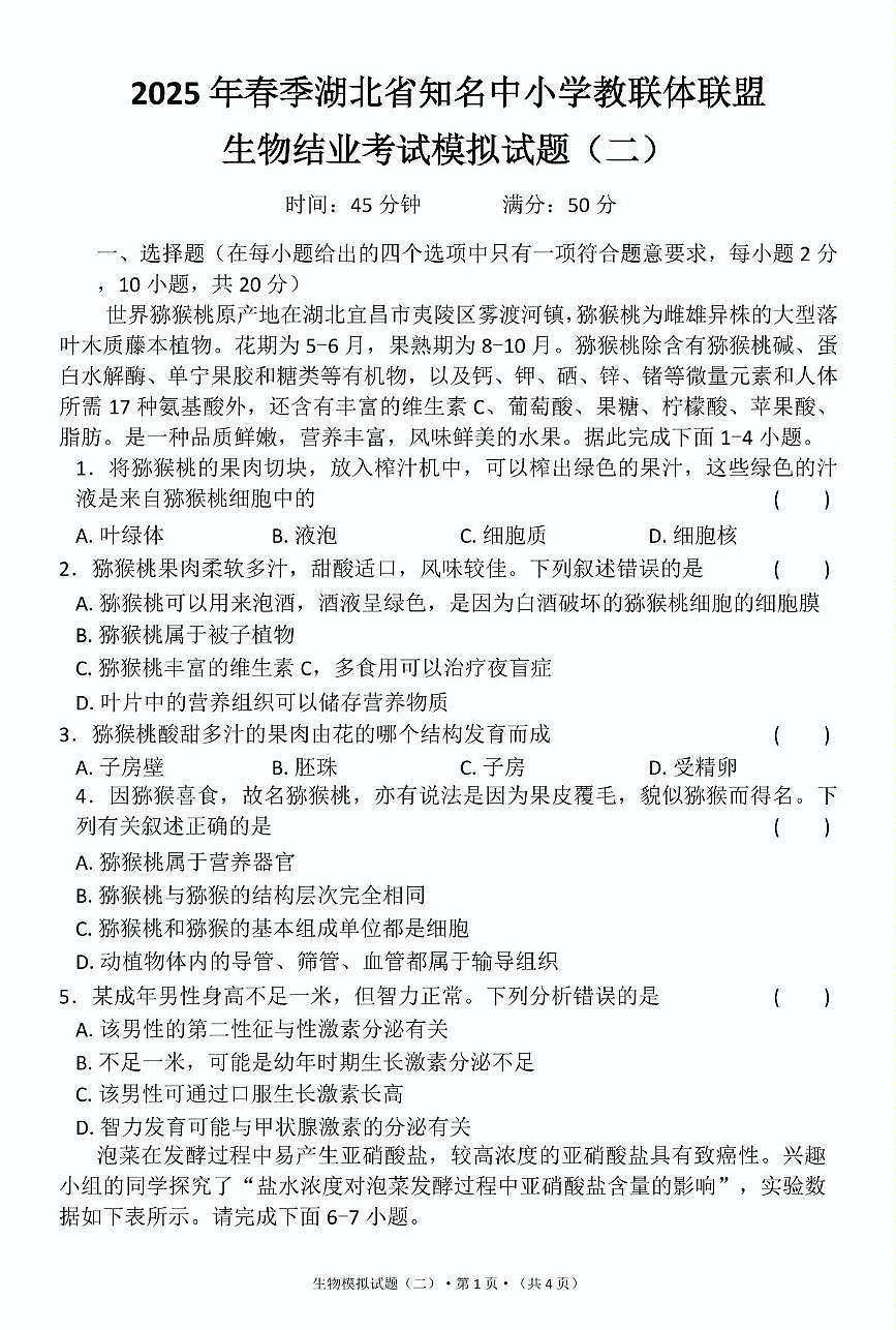 2025年湖北省知名中小学教联体联盟结业考试生物模拟试题（二）（中考模拟）第1页