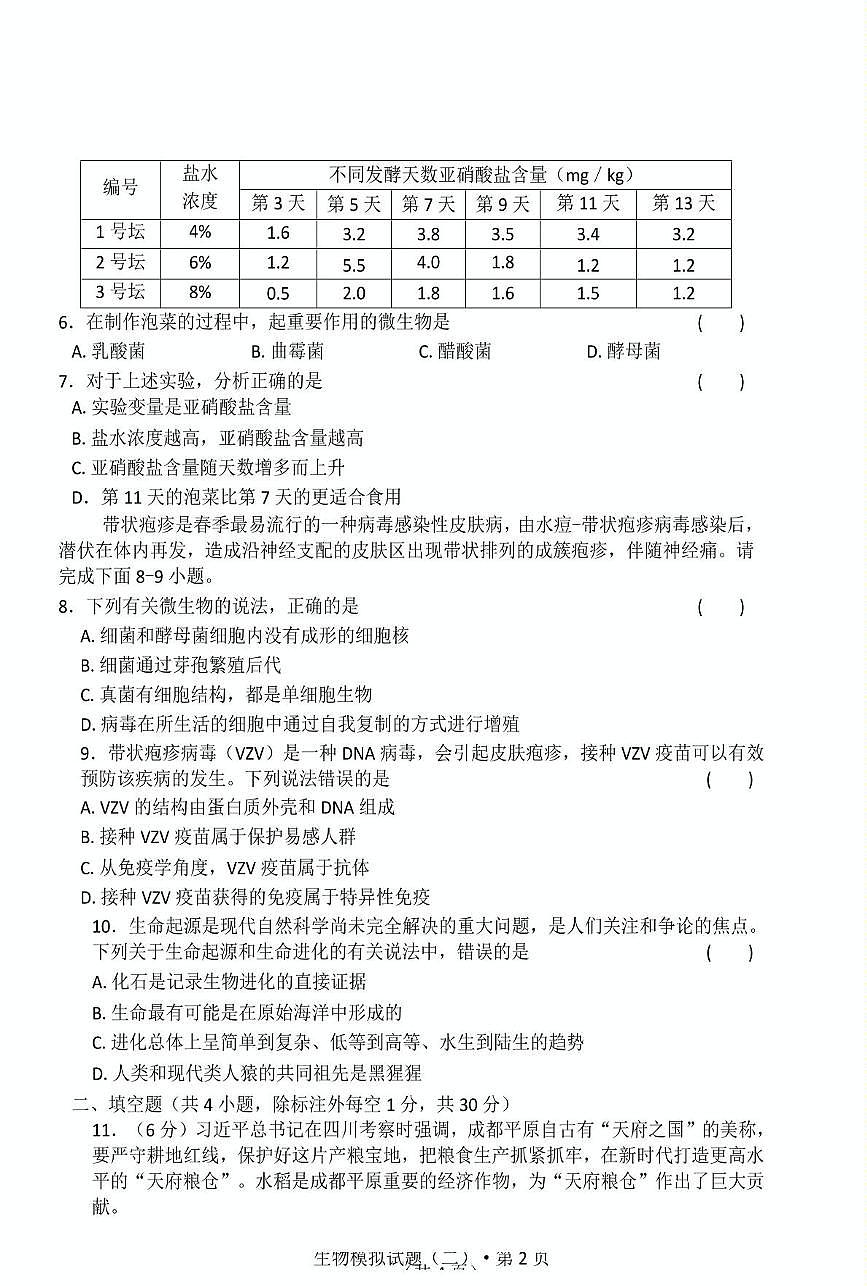 2025年湖北省知名中小学教联体联盟结业考试生物模拟试题（二）（中考模拟）第2页