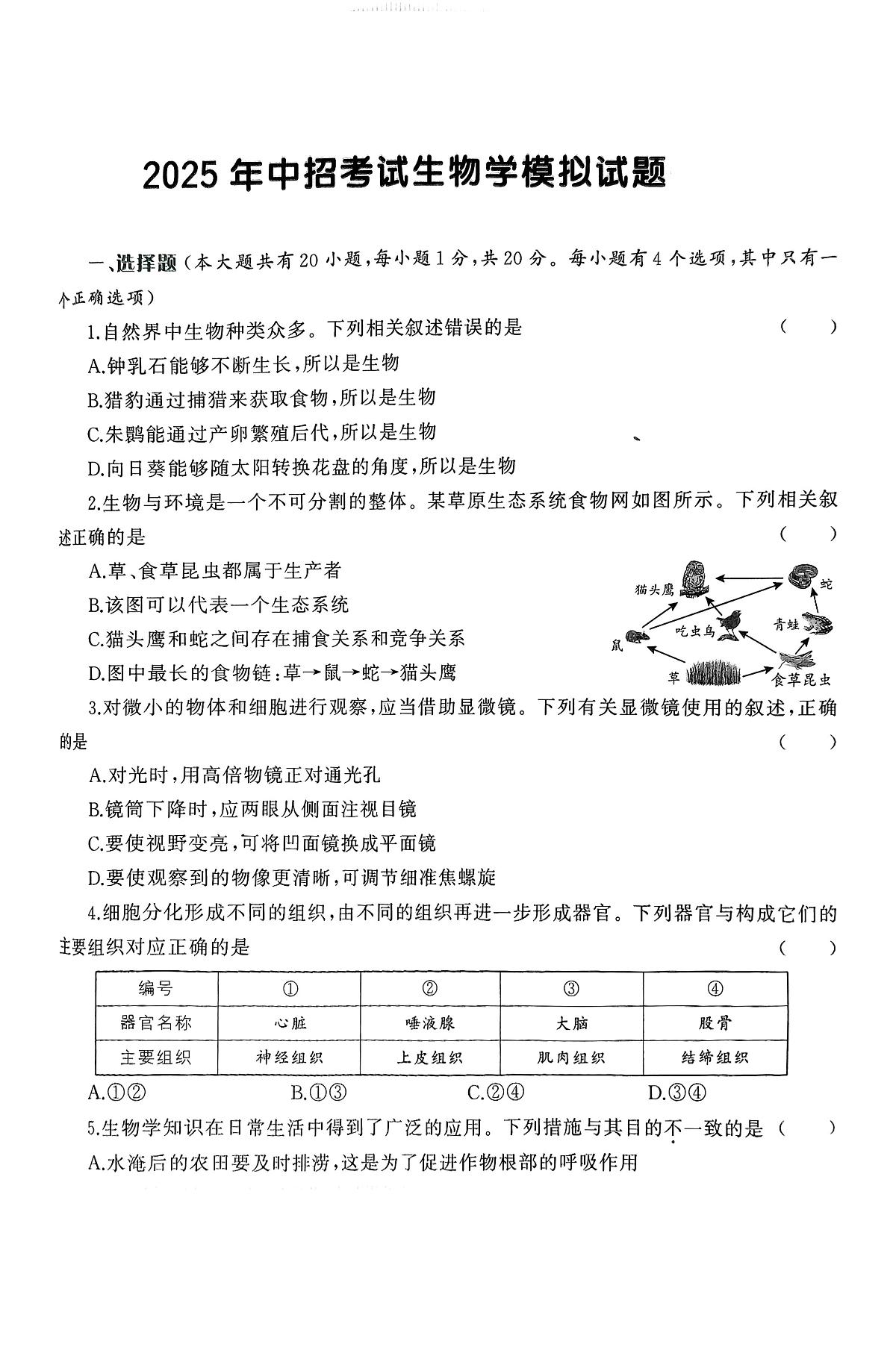 2025年河南省周口市扶沟县部分私立中学九年级三模生物试题（中考模拟）第1页
