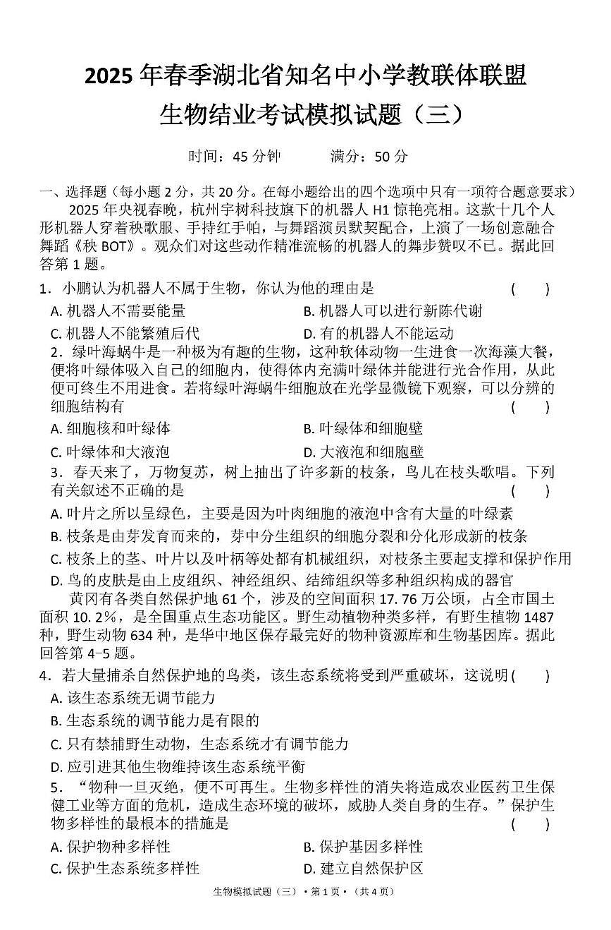 2025年湖北省知名中小学教联体联盟结业考试生物模拟试题（三）（中考模拟）第1页