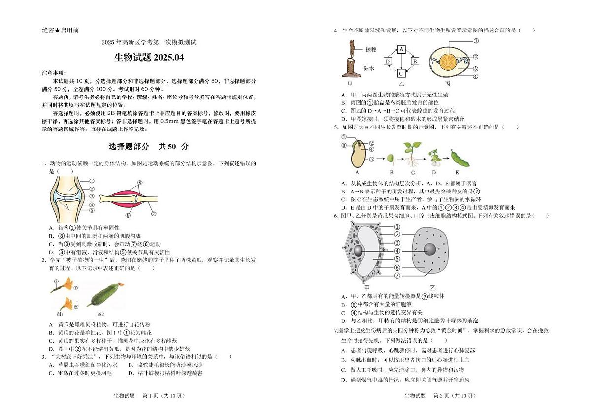 2025年山东省济南市高新区八年级学考第一次模拟测试生物试卷（中考模拟）第1页