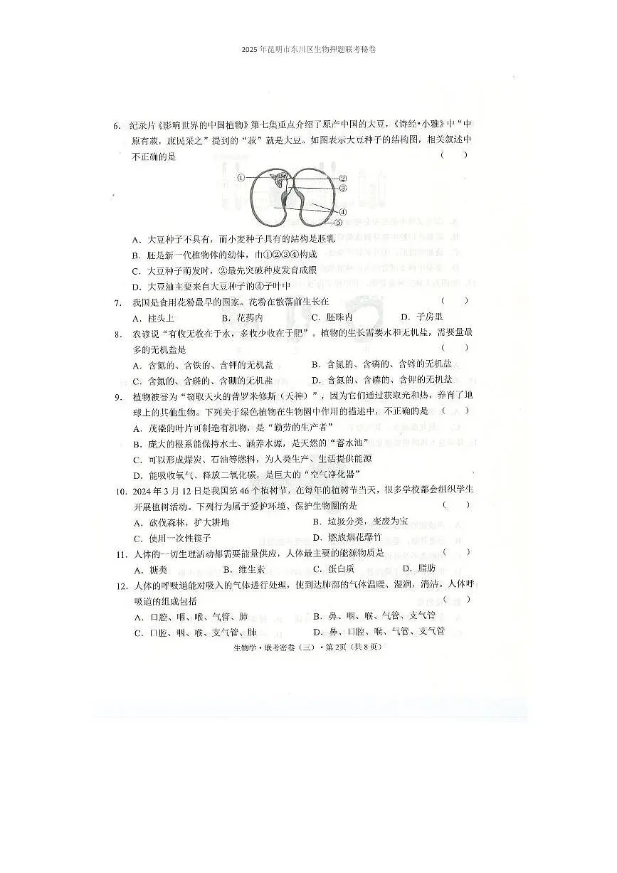 2025年昆明市东川区生物押题联考秘卷（附答案解析） 2025年昆明市东川区生物押题联考秘卷第2页