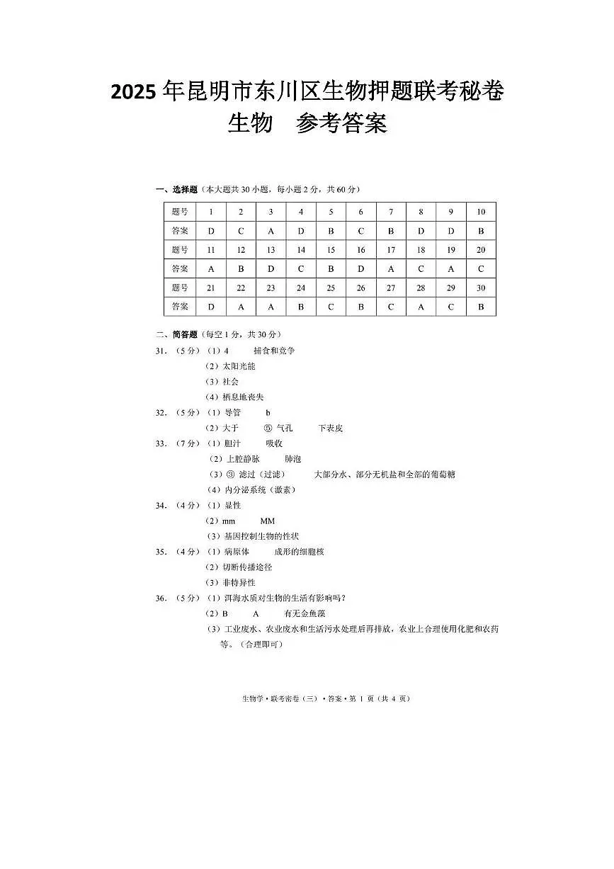 2025年昆明市东川区生物押题联考秘卷（附答案解析） 2025年昆明市东川区生物押题联考秘卷答案第1页