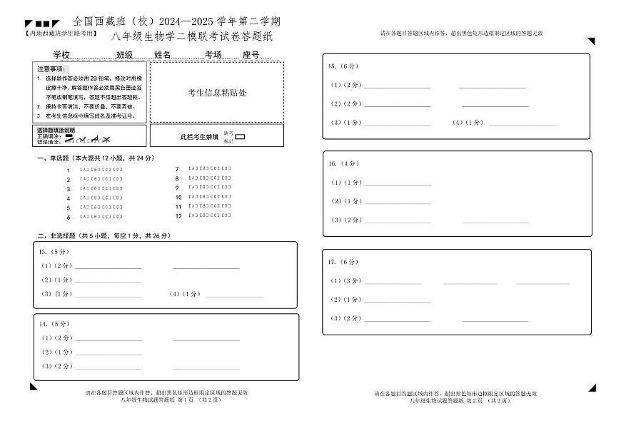 初中八年级生物2024-2025生物学二模考试 2024-2025学年八年级生物二模联考答题纸第1页