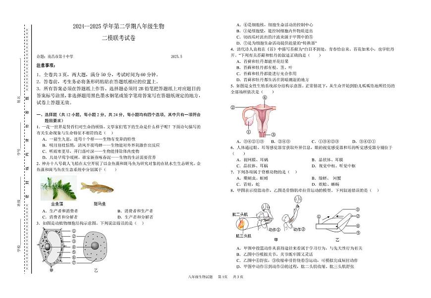 初中八年级生物2024-2025生物学二模考试 2024-2025年八年级生物 二模联考试卷第1页